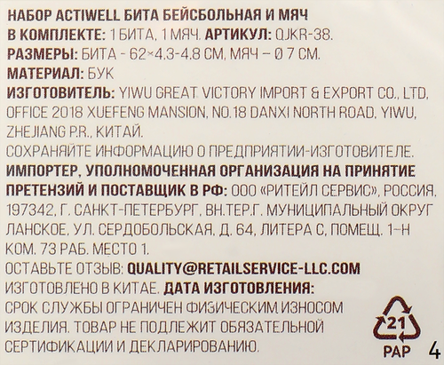 

Набор для игры в бейсбол Actiwell Бита и мяч, Арт. QJKR-38