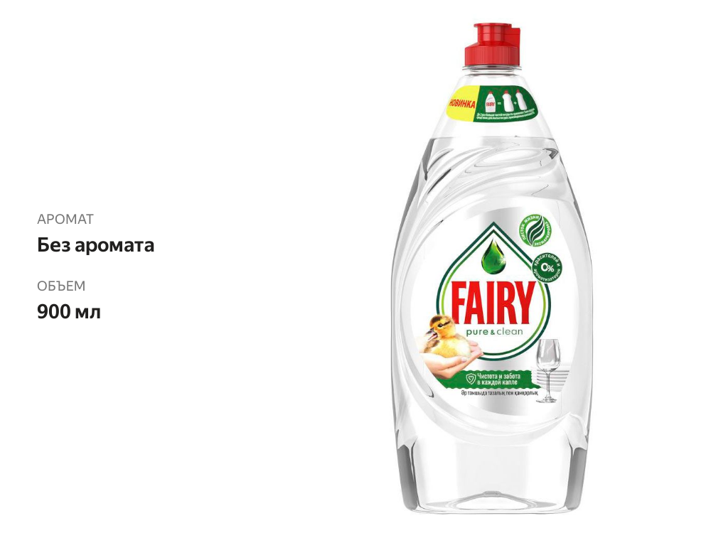 

Средство для мытья посуды Fairy Pure & Clean 900 мл