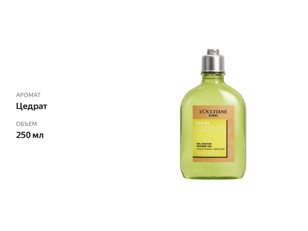 

Гель для душа L'Occitane Цедрат для мужчин 250 мл