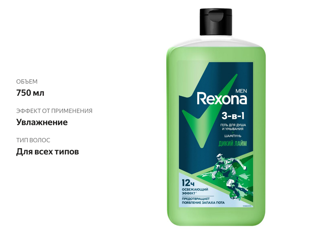 

Гель для душа и шампунь Рексона Men 3в1 Дикий лайм 750 мл