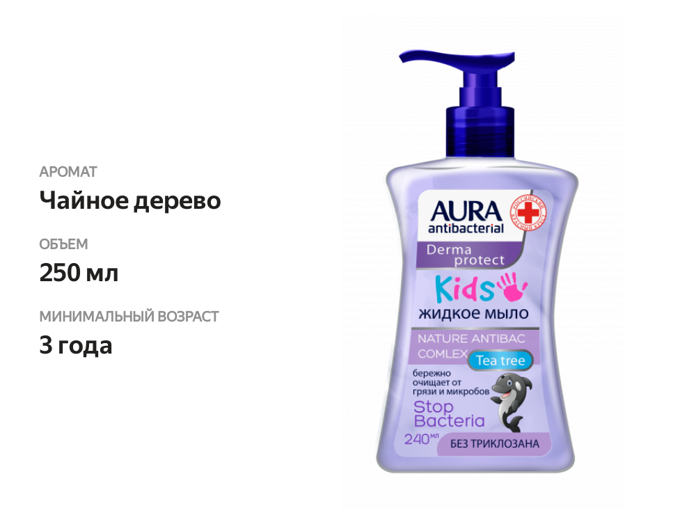 

Мыло Aura Kids Derma Protect Чайное дерево жидкое детское 240 мл