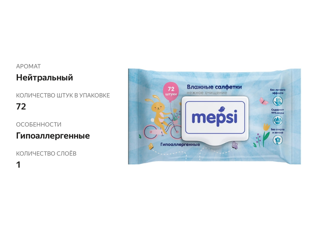 

Салфетки влажные Mepsi детские гипоаллергенные 72 шт