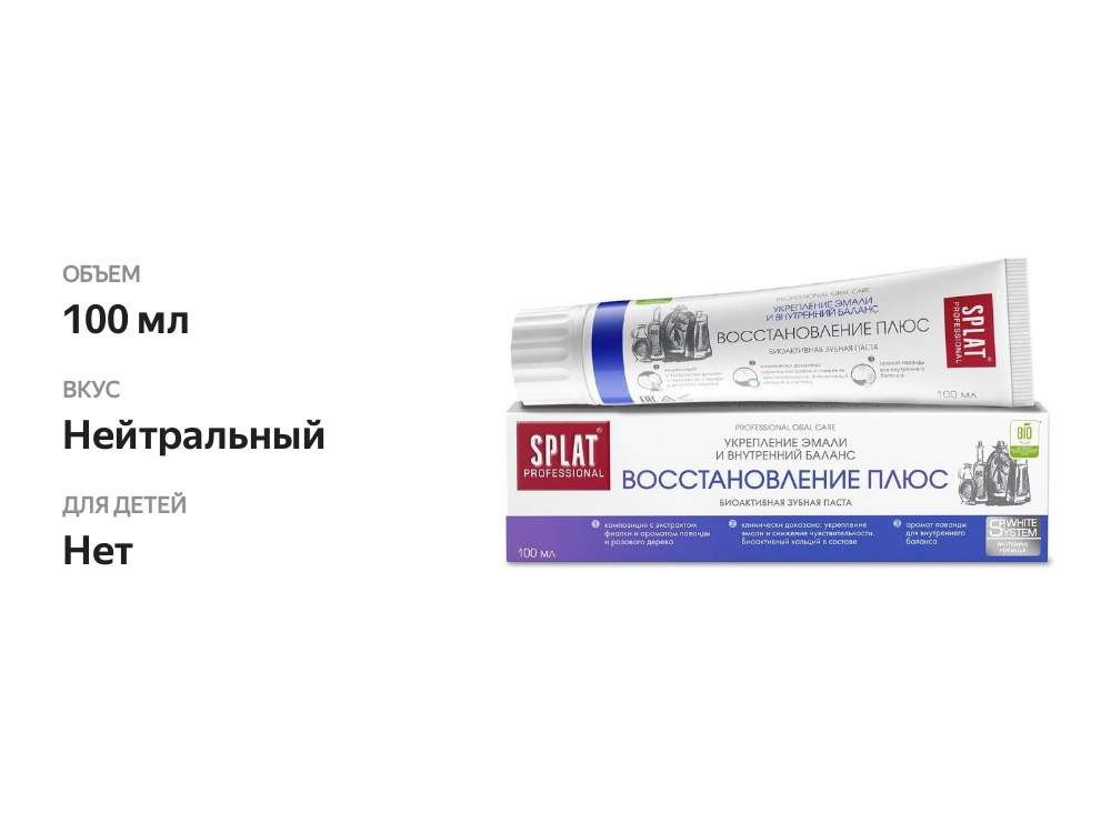 

Зубная паста Splat Professional Восстановление плюс 100 мл