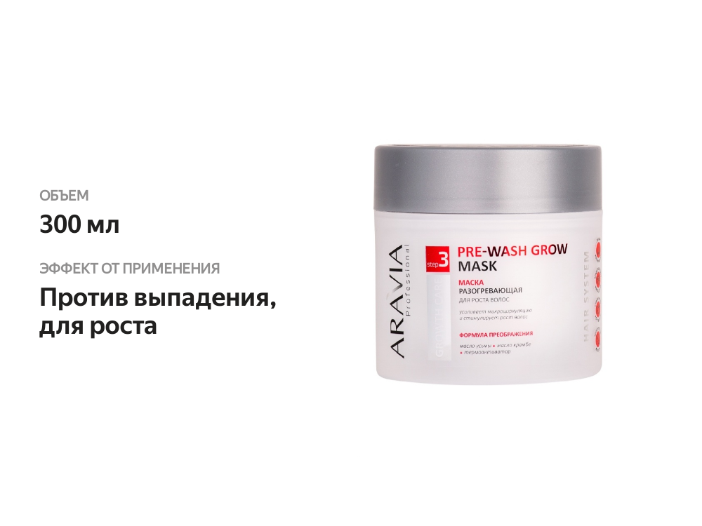 

Маска разогревающая Aravia Professional Pre-wash Grow Care для роста волос 300 мл