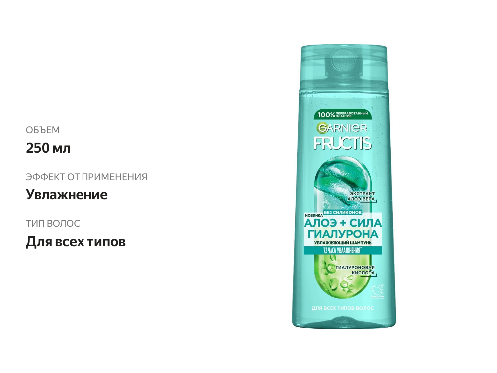 

Шампунь для волос Garnier Fructis алоэ Сила гиалурона 250 мл