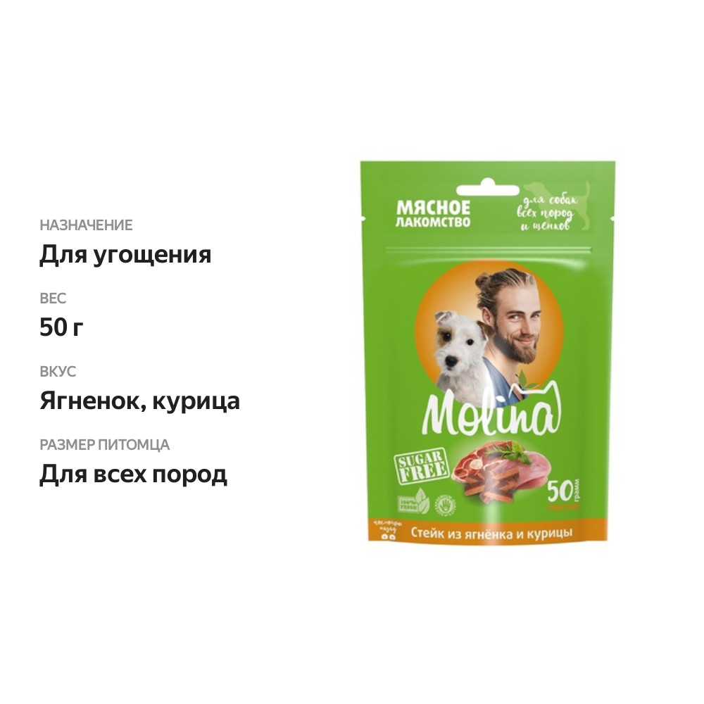 

Лакомство для собак Molina стейк из ягненка и курицы 50 г