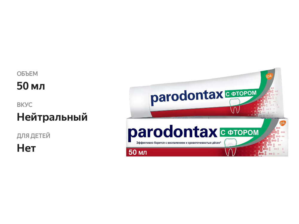 

Зубная паста Parodontax с фтором 50 мл