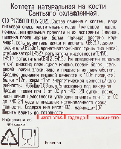 

Свинина ИШИМСКИЙ Котлета н/к Сантьяго в маринаде дой пак охл вес до 1.0 кг