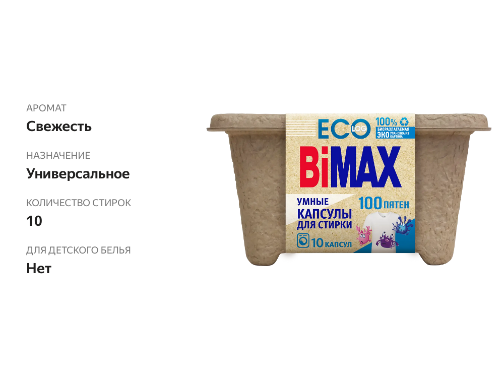 

Капсулы для стирки Bimax 100 пятен 10 шт