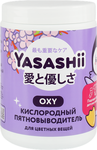 Пятновыводитель Yasashii Кислородный для цветных вещей 900 г