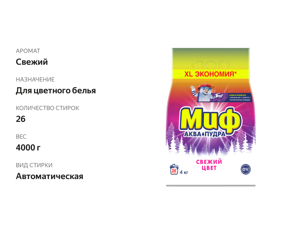 

Порошок для стирки Миф Автомат Свежий Цвет 4 кг