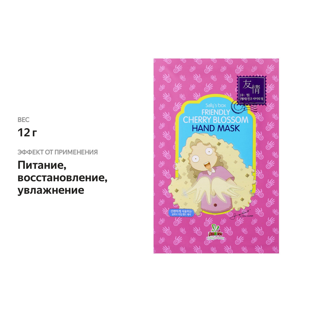 

Маска-перчатки Sally's box Friendly Cherry Blossom Hand Mask тканевая для рук с цветками вишни 12 г