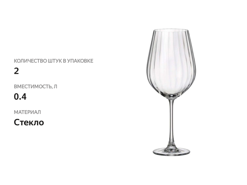 

Набор бокалов CRYSTALITE BOHEMIA Columba optic для вина 400 мл стекло 2 шт