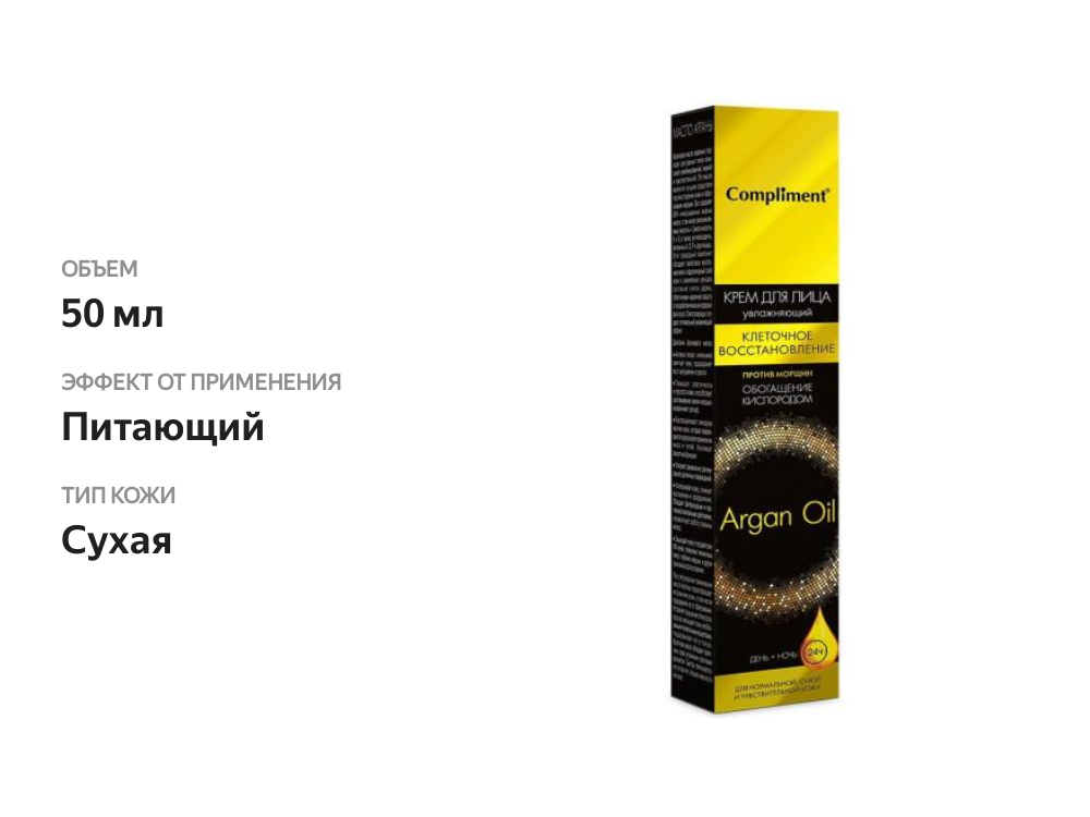 

Крем для лица Compliment Argan Oil клеточное восстановление, увлажняющий 50 мл