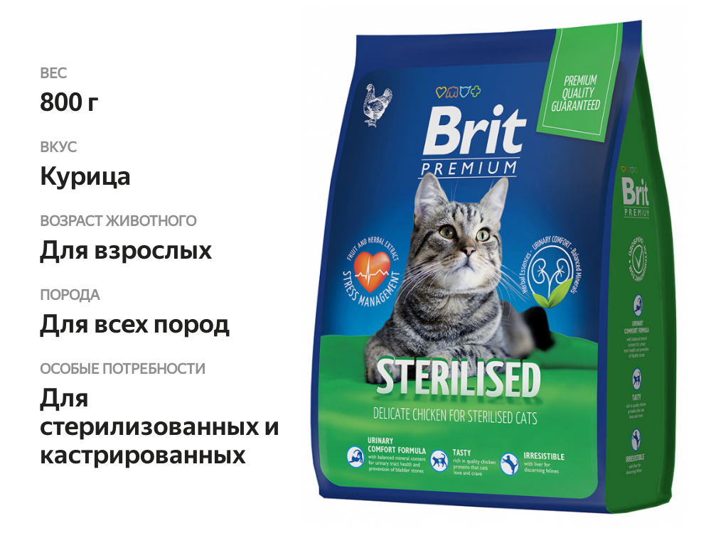 

Корм для стерилизованных кошек Brit Premium Sterilized с курицей 800 г