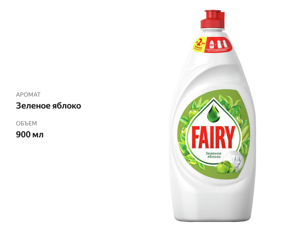 

Средство для мытья посуды Fairy Зеленое яблоко, 900 мл