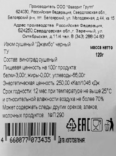 

Изюм Джамбо Толк и Польза черный 120 г