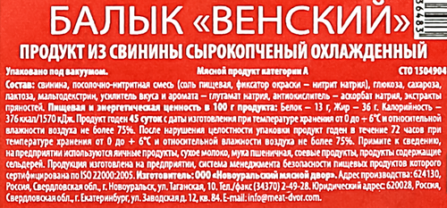 

Балык венский Новоуральский мясной двор 300 г
