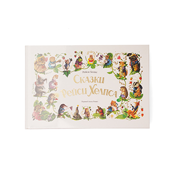 

Сказки Рейси Хелпса. 11 историй внутри