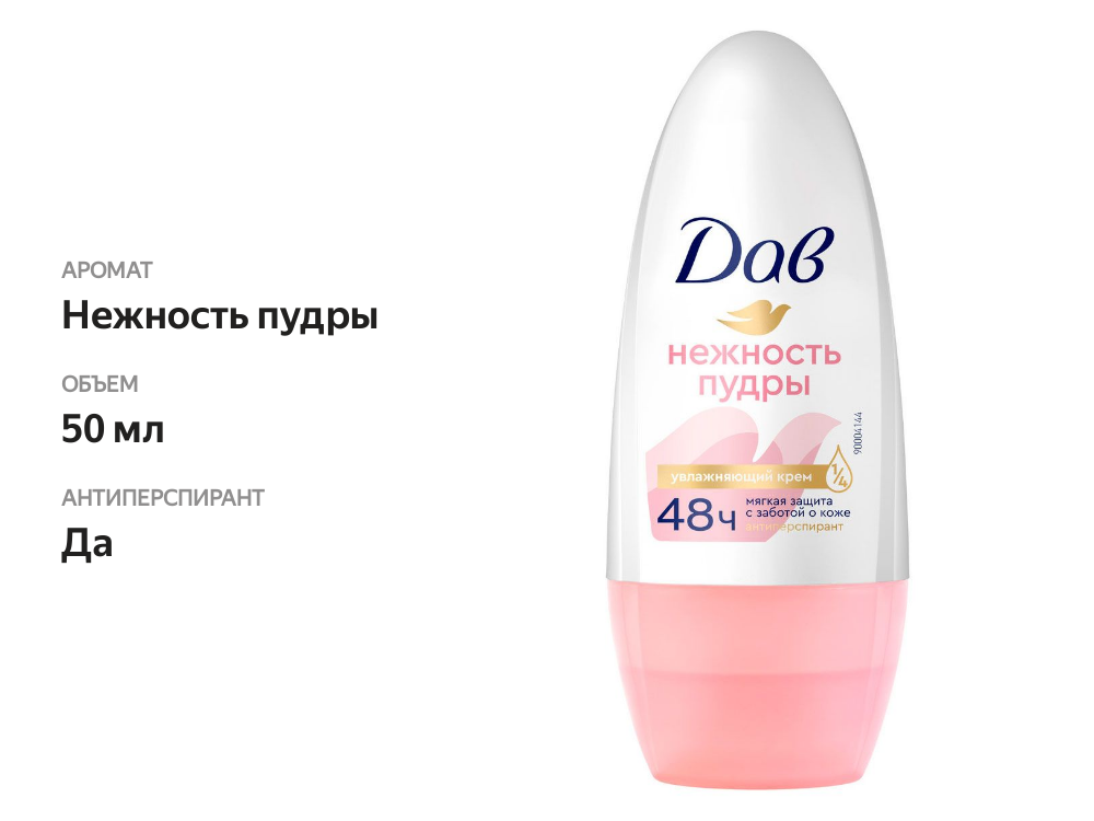 

Антиперспирант-дезодорант шариковый Dove Нежность пудры 50 мл