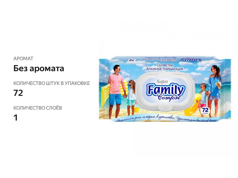 

Салфетки влажные Salfeti Family Comfort очищающие 72 шт.