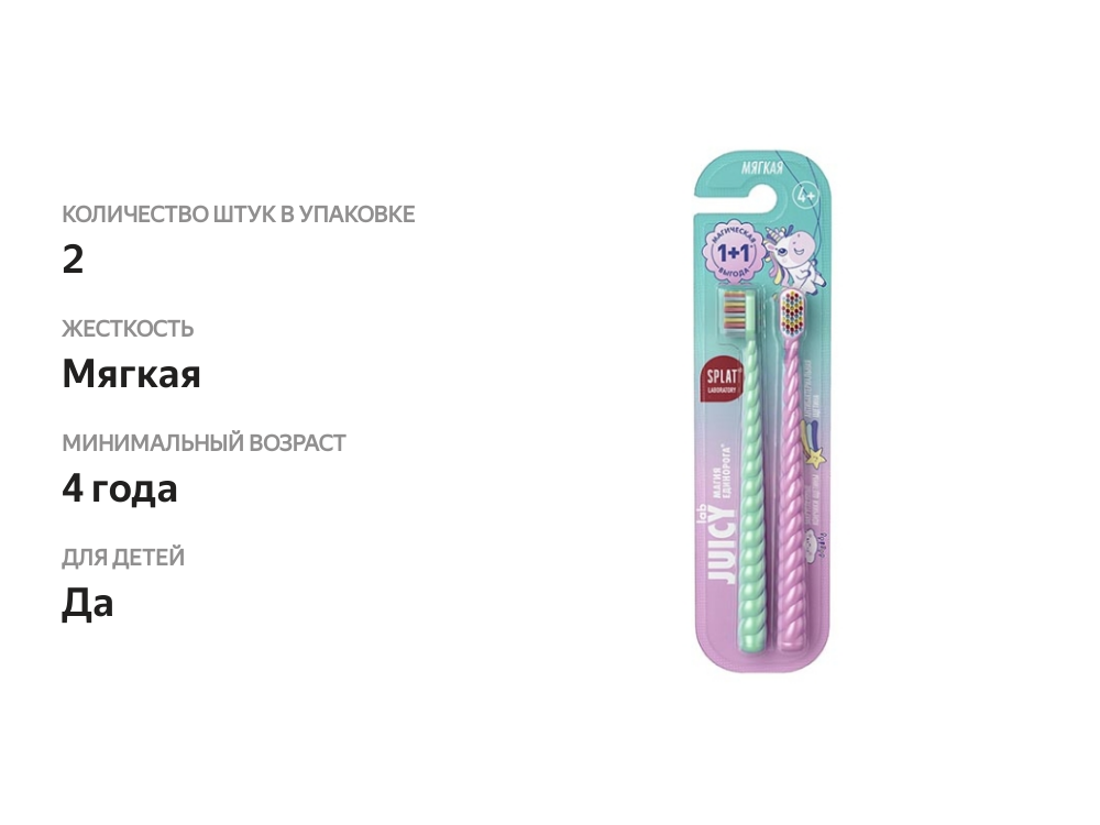 

Зубная щетка Splat детская Магия Единорога мягкая 4+ 2 шт
