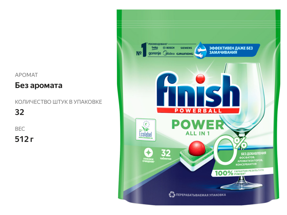 

Таблетки для посудомоечных машин Finish 0% фосфатов 32 шт.