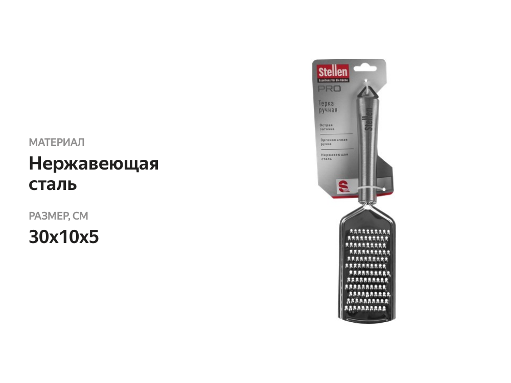 

Терка ручная Stellen Pro Ox-Sb10