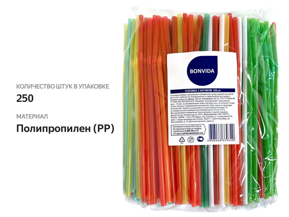

Соломка BONVIDA с изгибом 250 шт