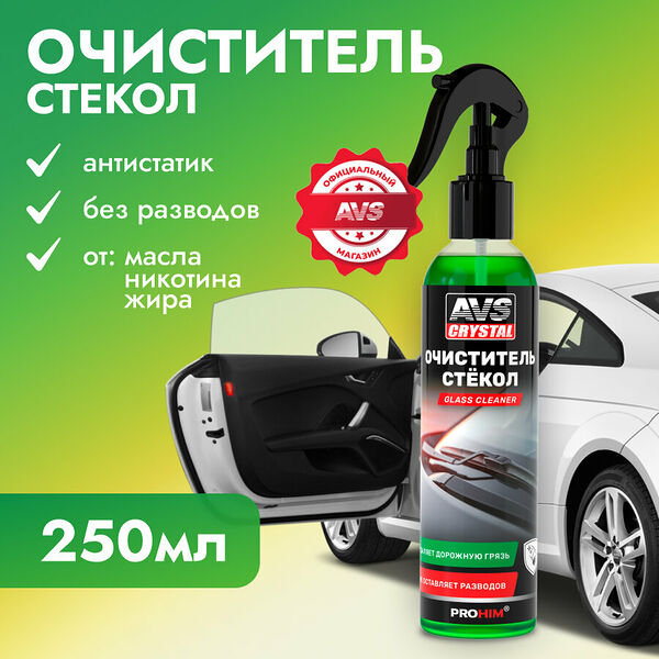 Очиститель стекол универсальный (триггер) 250 мл AVS AVK-884