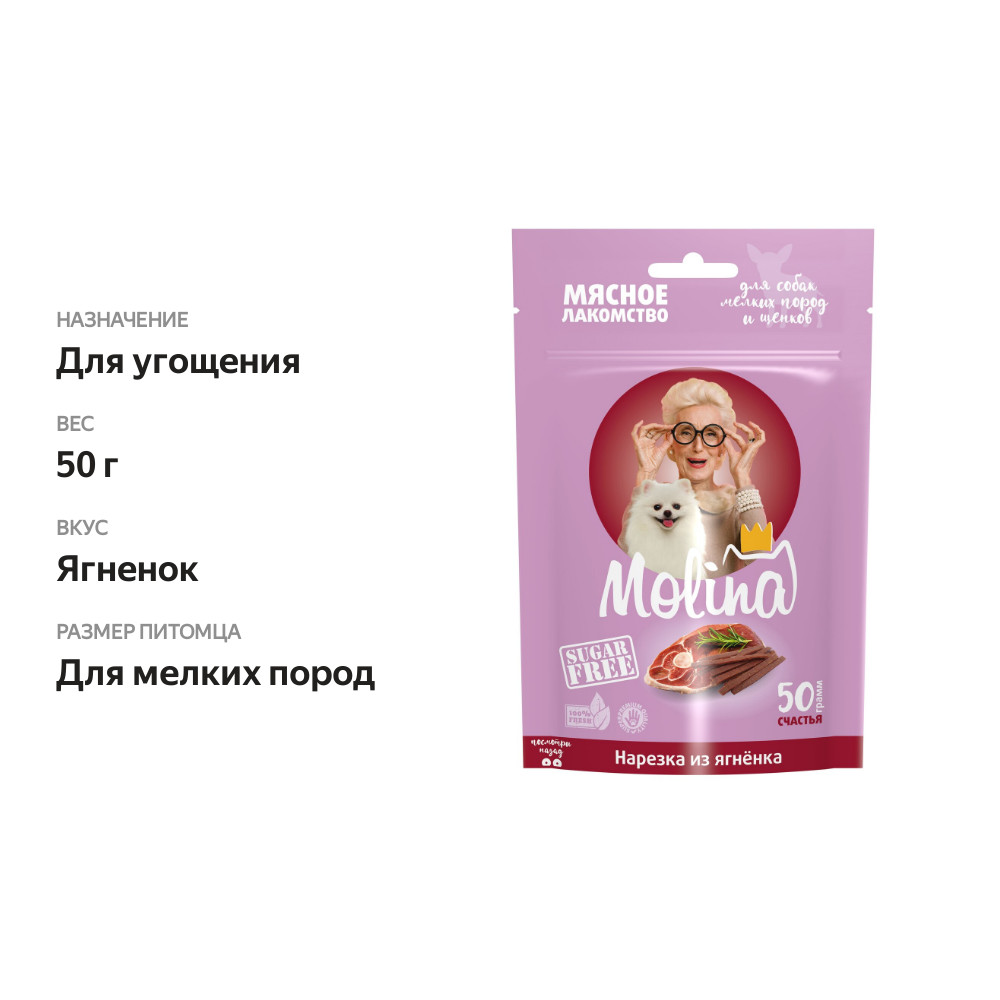 

Лакомство для собак мелких пород и щенков Molina Нарезка из ягненка