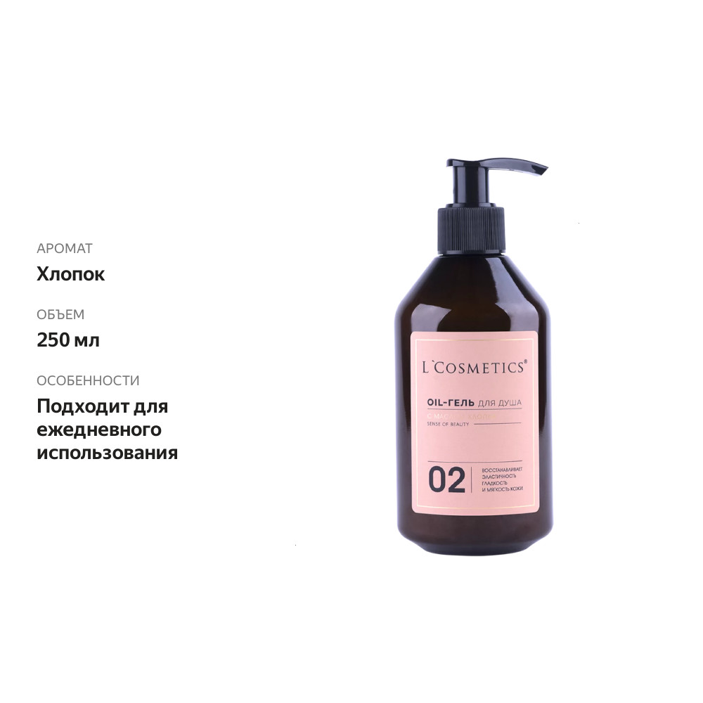 

Масляный гель для душа L`Cosmetics с маслом хлопка 250 мл