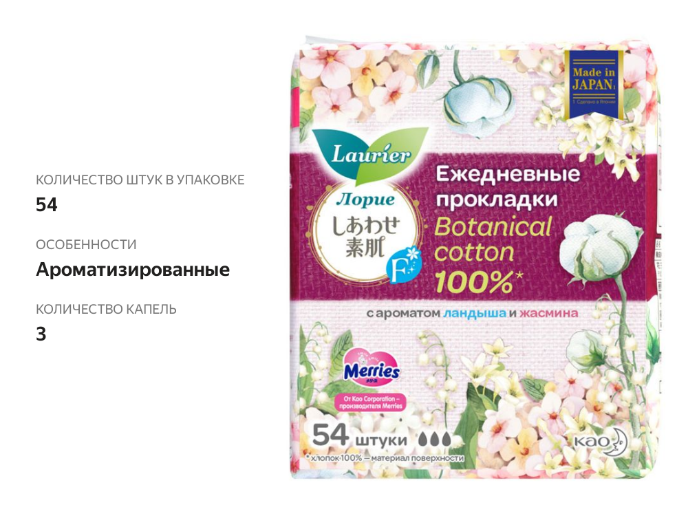 

Laurier F Botanical Cotton прокладки ежедневные с ароматом ландыша и жасмина 54 шт