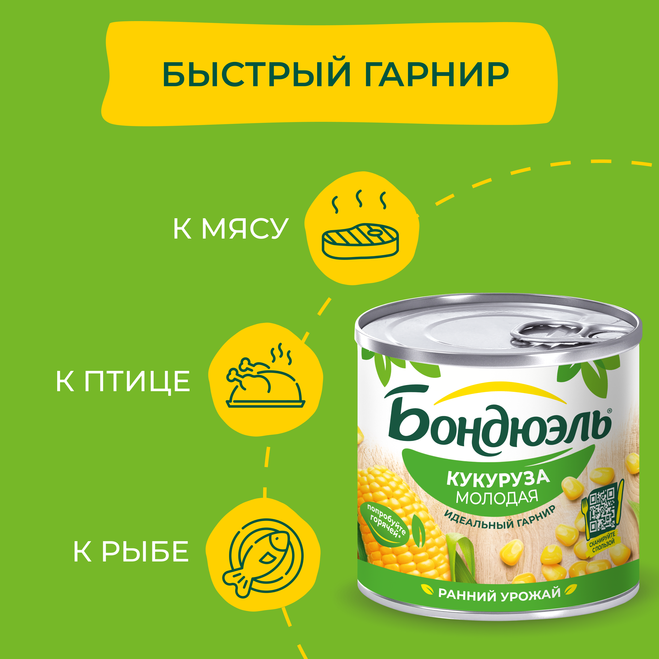 

Кукуруза консервированная Бондюэль молодая 170 г