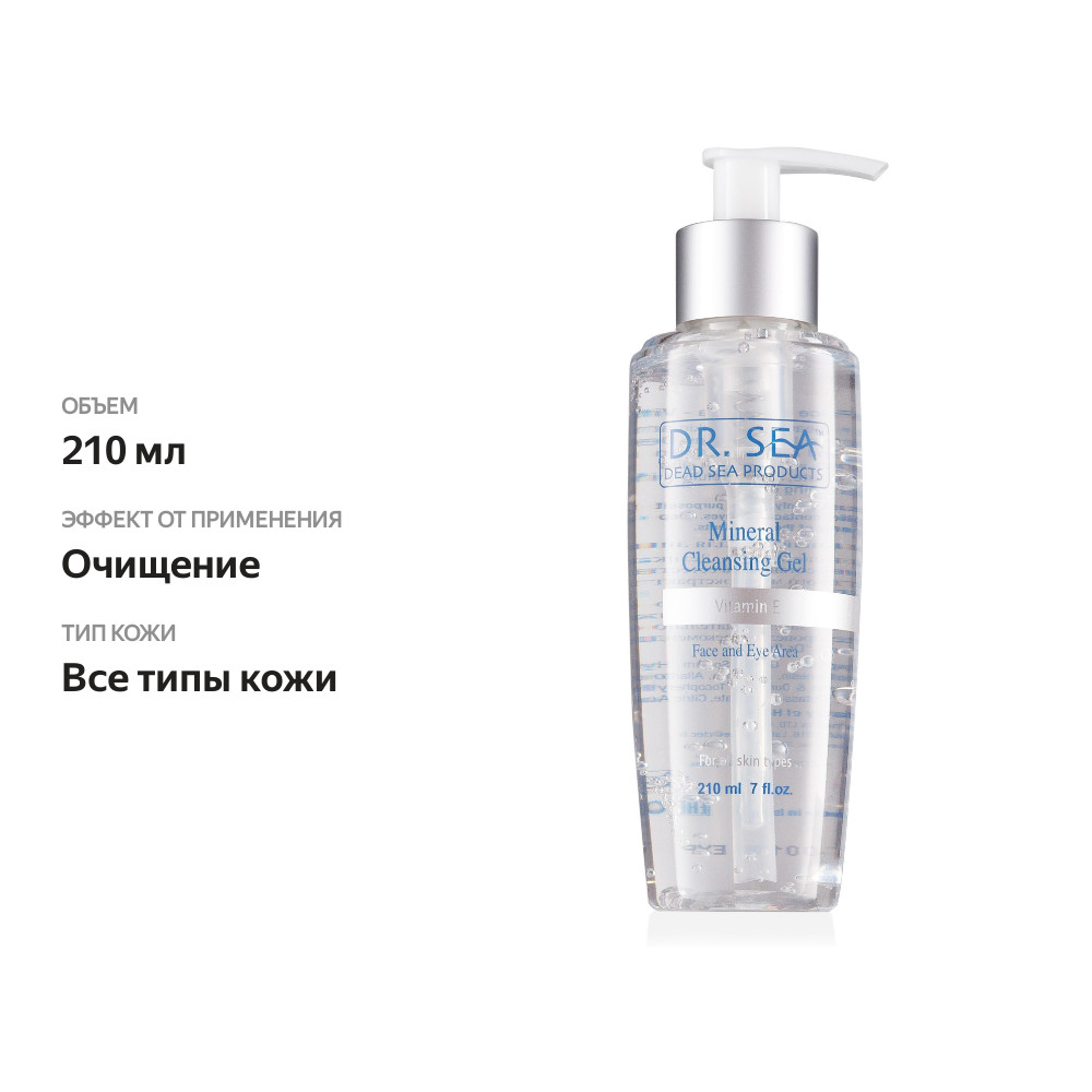 

Гель для лица Dr. Sea Очищающий с витамином Е 210 мл