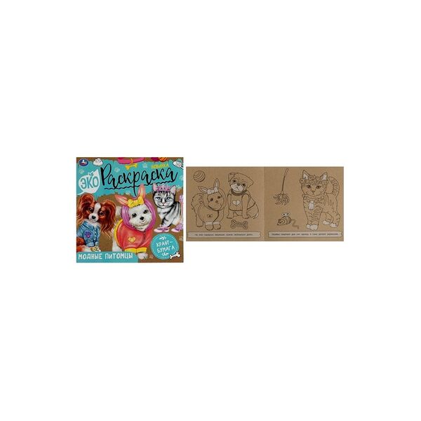 Эко-раскраска Модные питомцы Умка