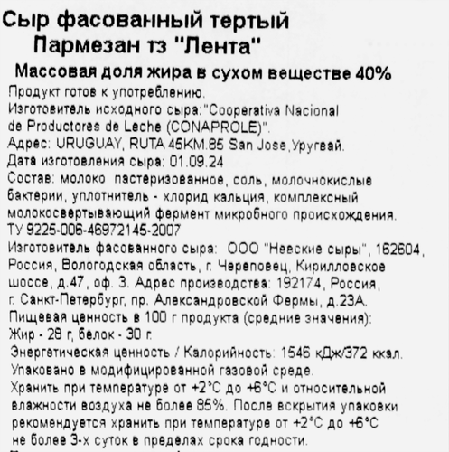 

Сыр ЛЕНТА Пармезан тертый, без змж 150г