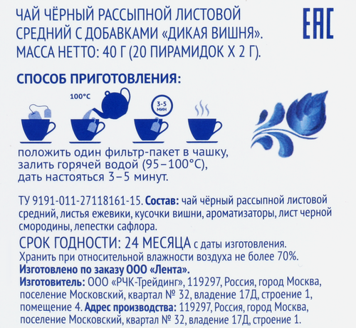 

Чай черный Лента Русские узоры Дикая вишня 20 шт 40 г