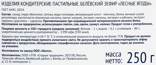 

Зефир Лента Русские узоры Гжель Белевский Лесные ягоды, 250 г