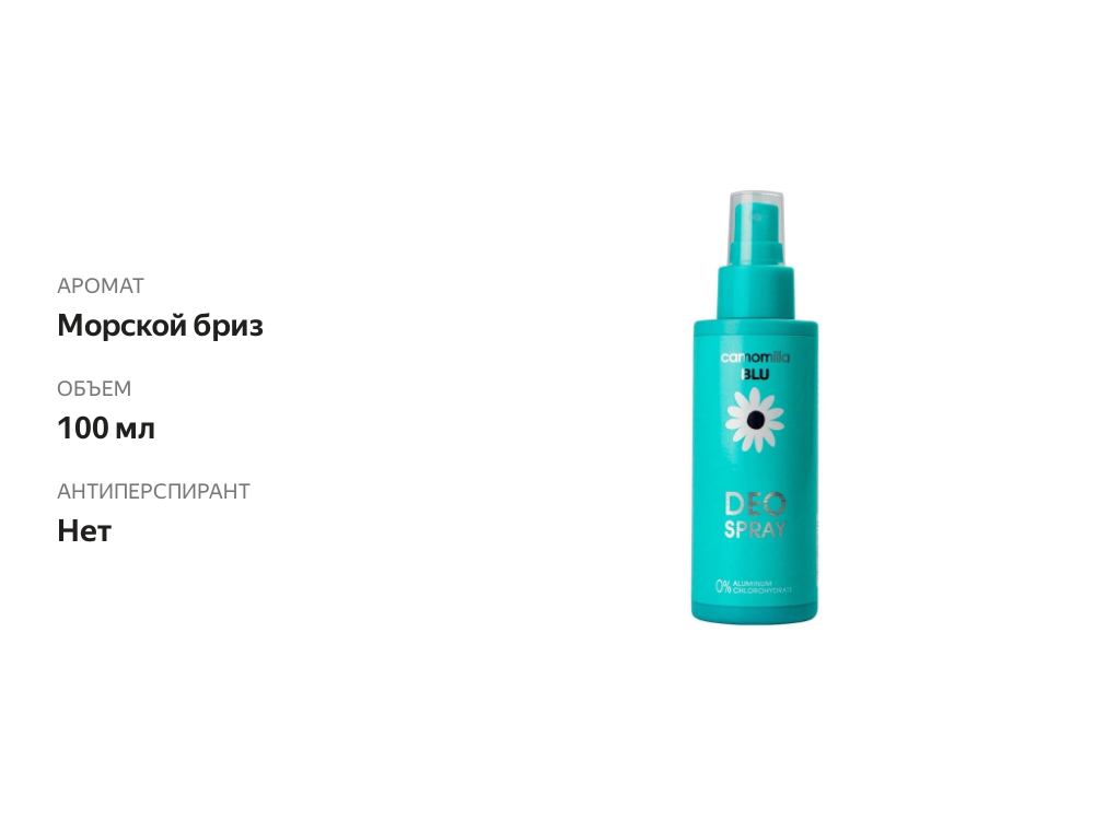 

Дезодорант-спрей Camomilla BLU для чувствительной кожи, 100 мл