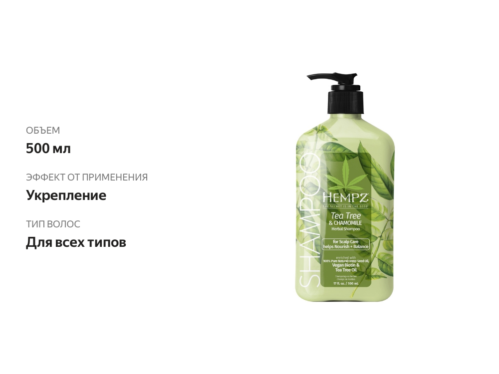

Шампунь для волос Hempz Tea Tree&Chamomile 500 мл