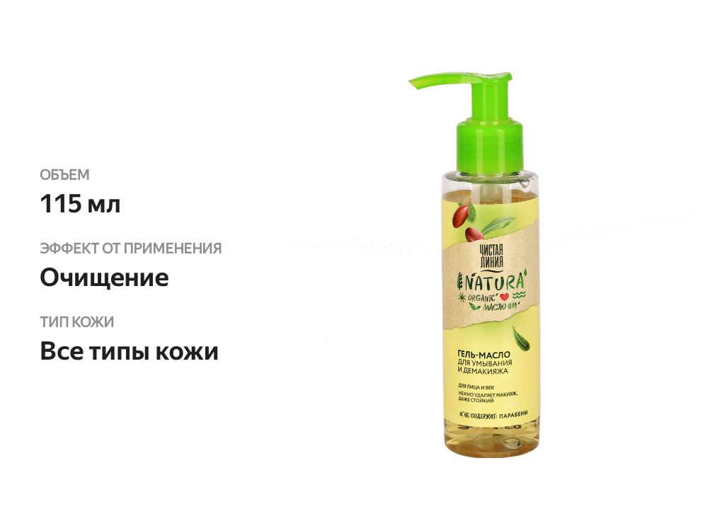 

Гель-масло для умывания Чистая Линия Natura Organic с маслом Ши 115 мл