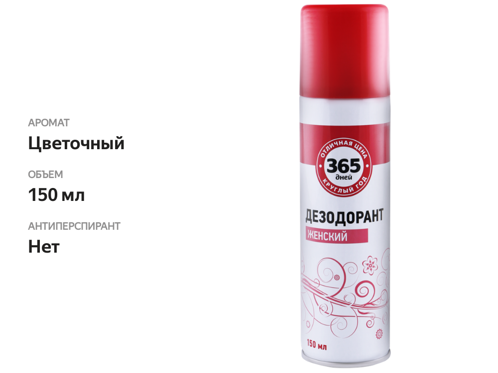 

Дезодорант-спрей для тела женский 365 ДНЕЙ