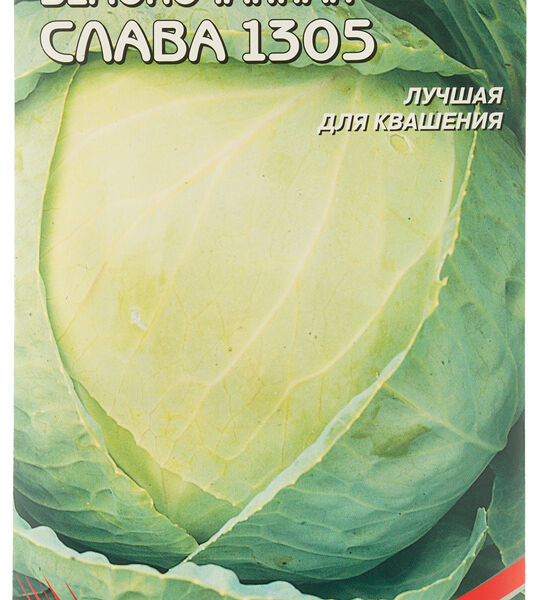 Семена Дом семян капуста белокочанная Слава 1305 0.7 г