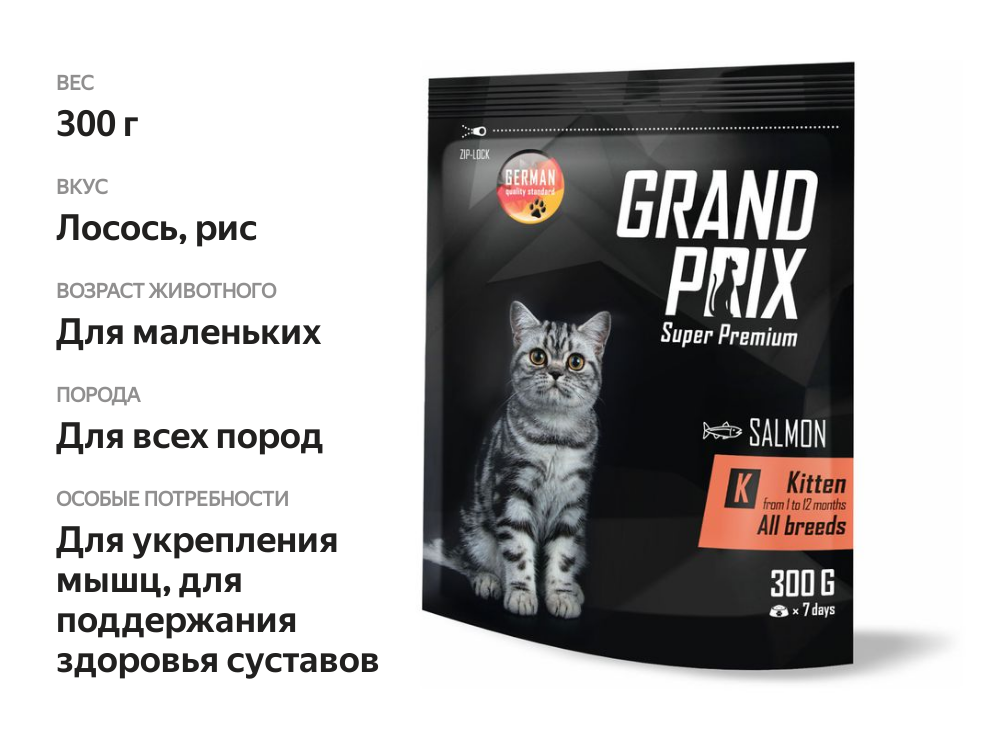 

Сухой корм для котят всех пород Grand Prix Kitten с лососем и рисом 300 г