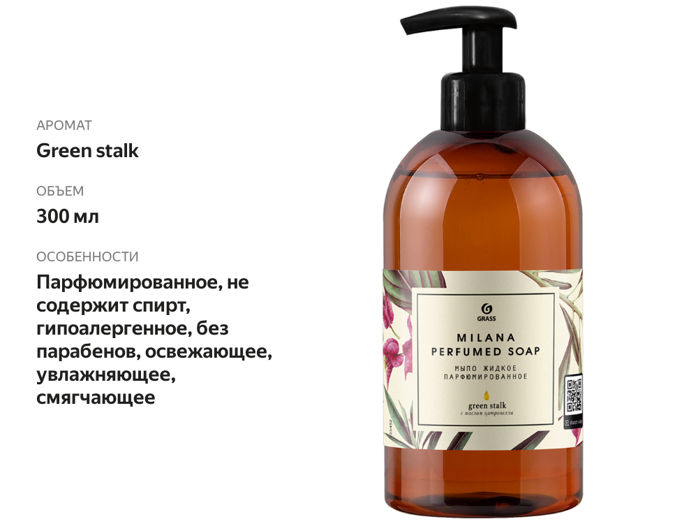 

Жидкое мыло Grass Milana Green stalk парфюмированное 300 мл