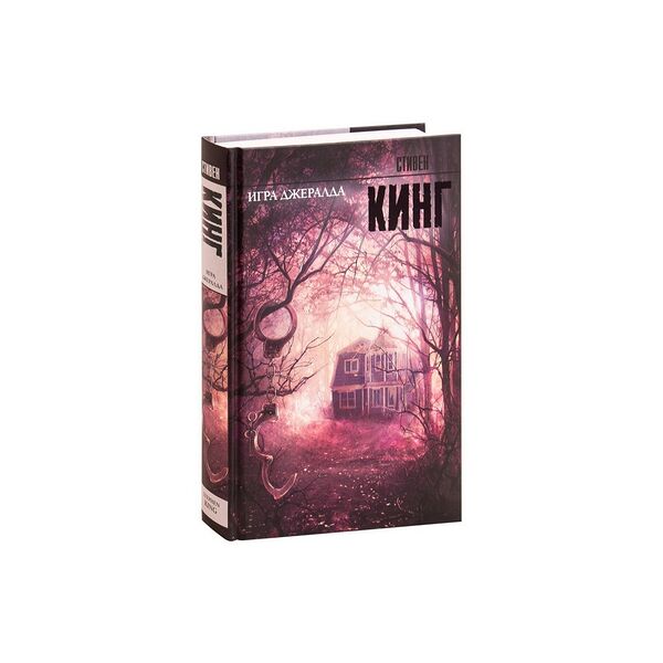 Книга Игра Джералда Кинг