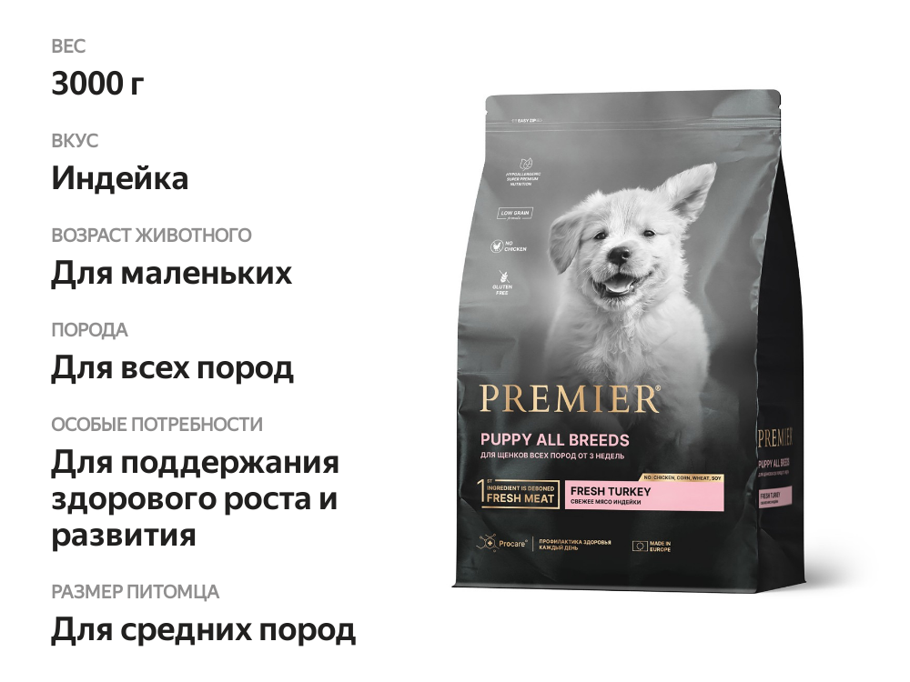

Сухой корм для щенков Premier Dog Свежее мясо индейки 3 кг