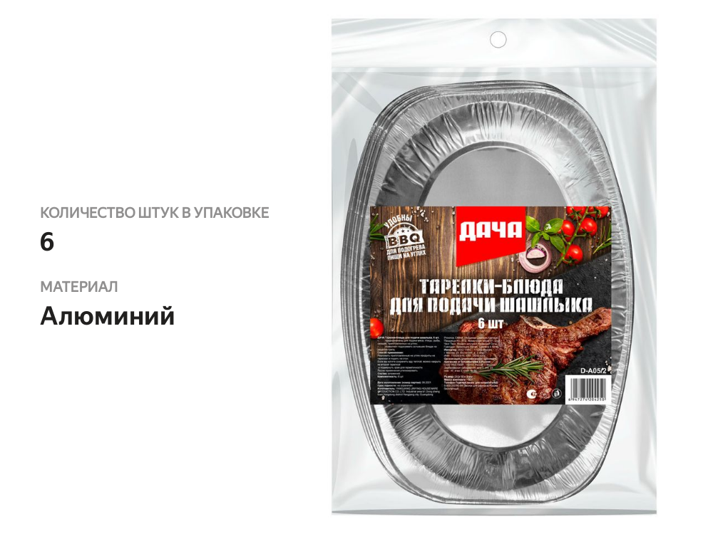 

Блюдо-тарелка Дача для шашлыка 6 шт
