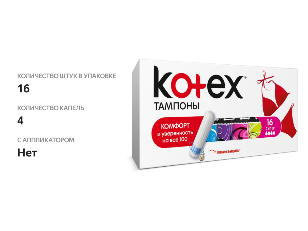 

Тампоны Kotex Супер 16 шт